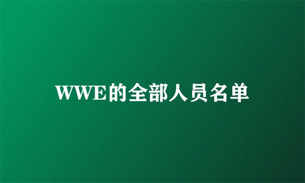WWE的全部人员名单