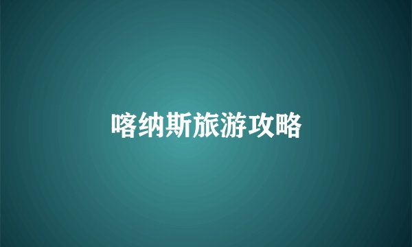 喀纳斯旅游攻略