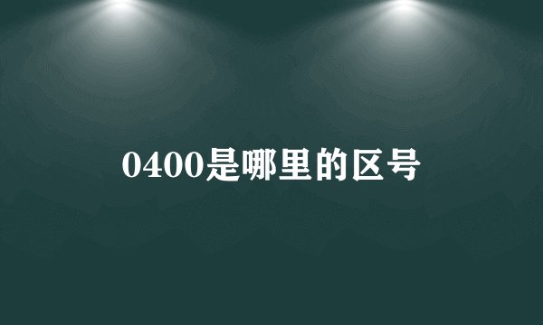 0400是哪里的区号