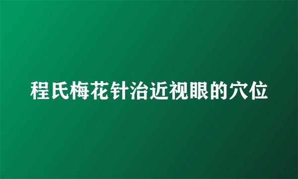 程氏梅花针治近视眼的穴位