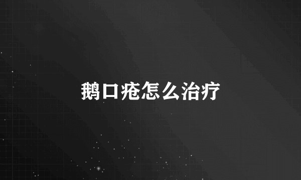 鹅口疮怎么治疗