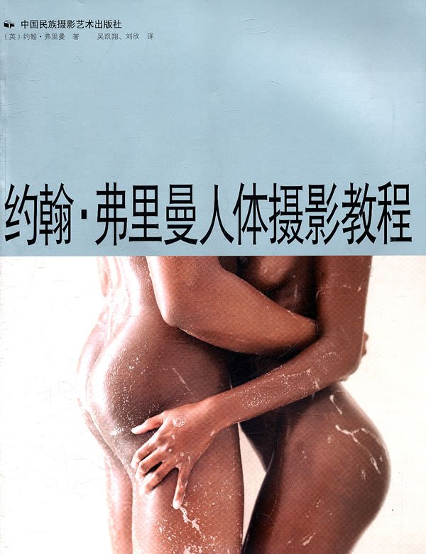 国际人体摄影教程的目录