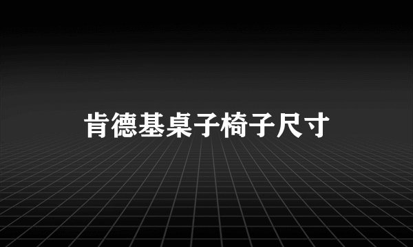 肯德基桌子椅子尺寸