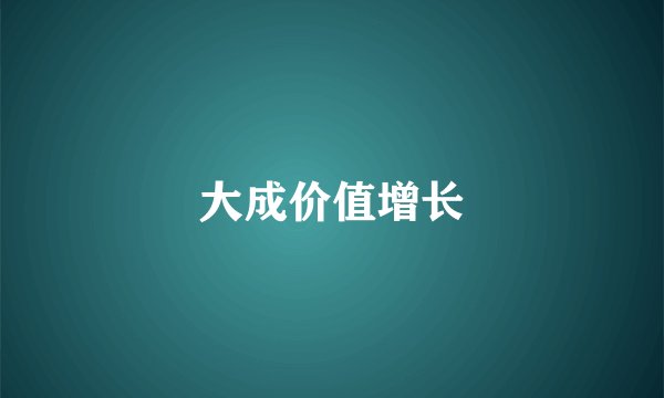 大成价值增长
