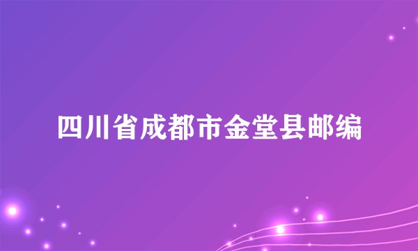 四川省成都市金堂县邮编