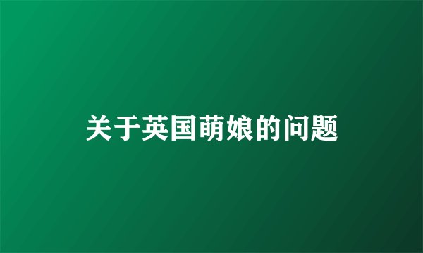 关于英国萌娘的问题