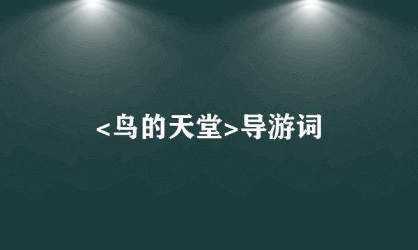 <鸟的天堂>导游词