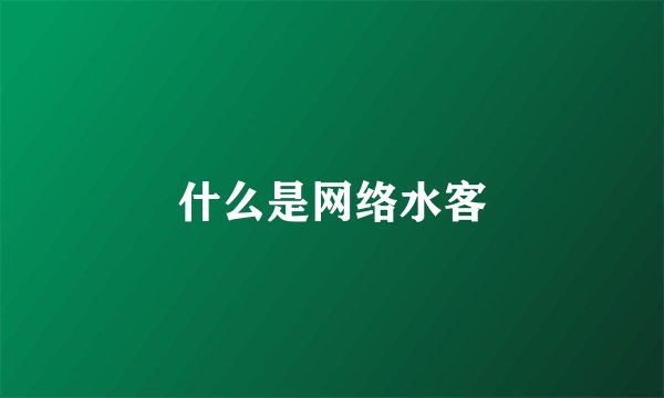 什么是网络水客