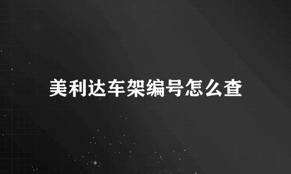 美利达车架编号怎么查