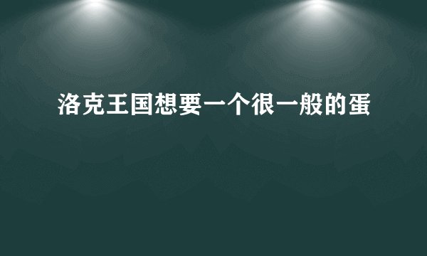 洛克王国想要一个很一般的蛋