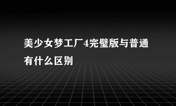 美少女梦工厂4完璧版与普通有什么区别