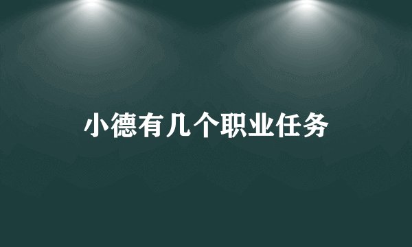 小德有几个职业任务
