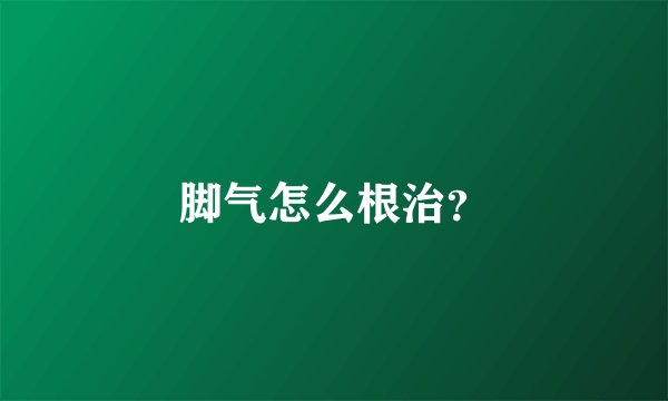 脚气怎么根治？