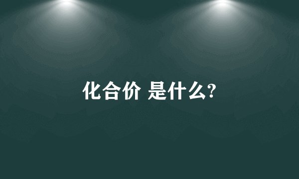 化合价 是什么?