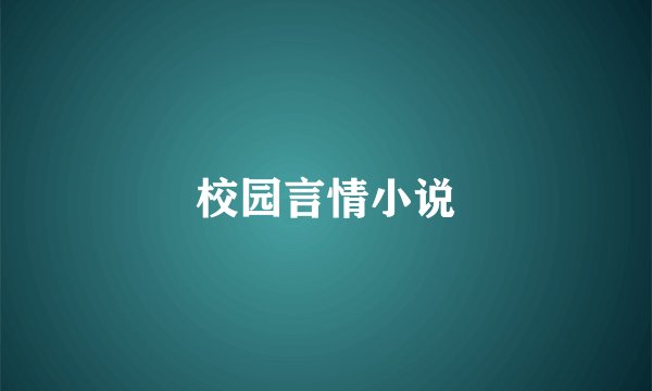 校园言情小说