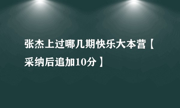 张杰上过哪几期快乐大本营【采纳后追加10分】
