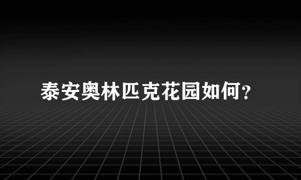 泰安奥林匹克花园如何？