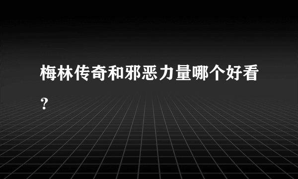 梅林传奇和邪恶力量哪个好看？
