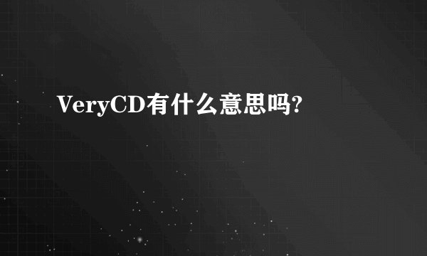 VeryCD有什么意思吗?