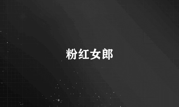 粉红女郎