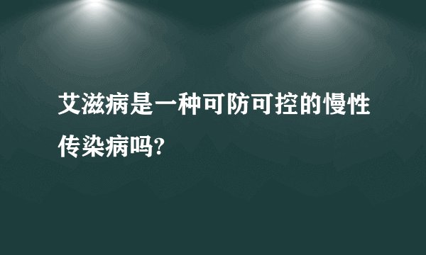 艾滋病是一种可防可控的慢性传染病吗?
