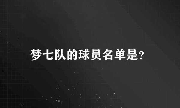 梦七队的球员名单是？