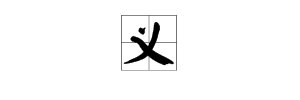 “义”字的笔画顺序是什么？