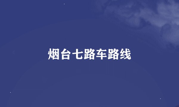 烟台七路车路线