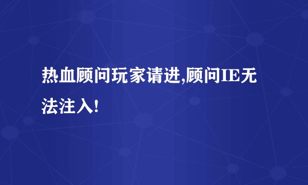热血顾问玩家请进,顾问IE无法注入!