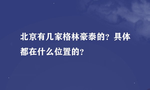北京有几家格林豪泰的？具体都在什么位置的？