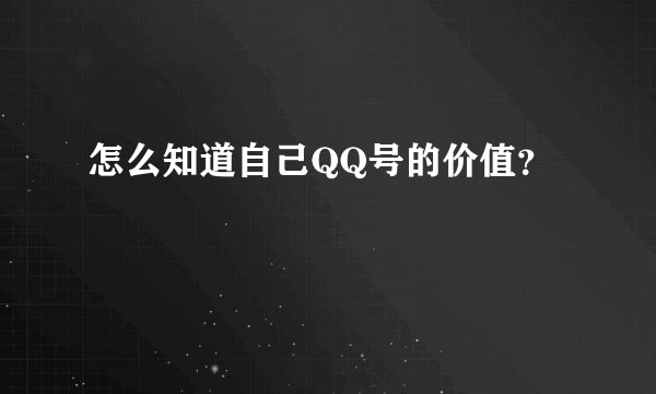 怎么知道自己QQ号的价值？