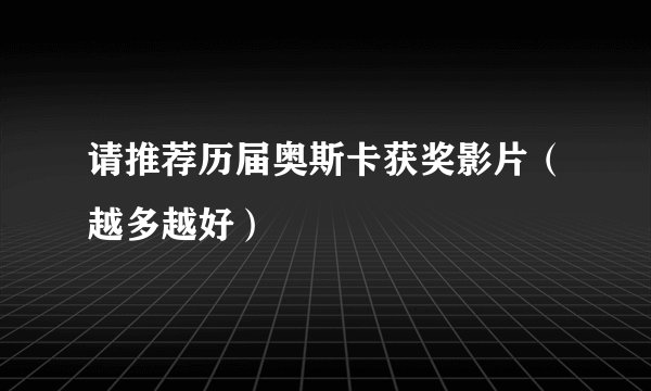 请推荐历届奥斯卡获奖影片（越多越好）