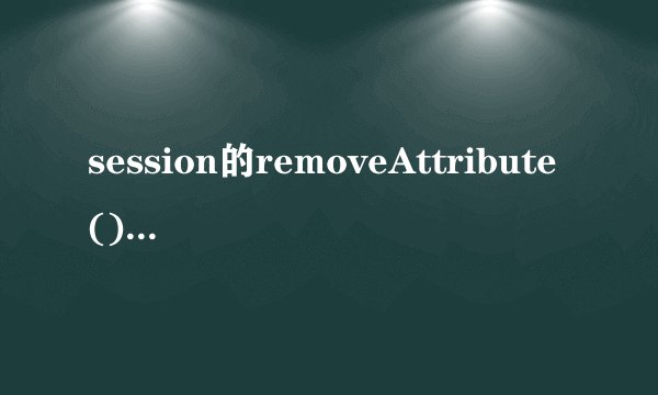 session的removeAttribute()和invalidate()的区别