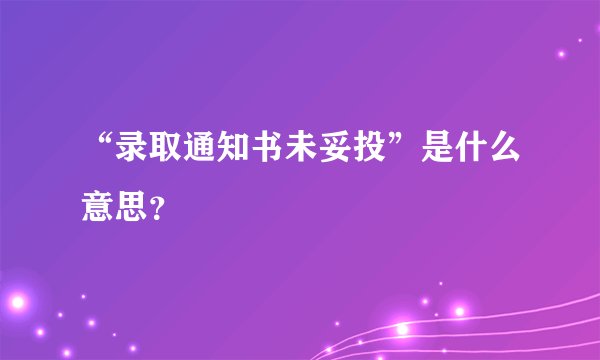 “录取通知书未妥投”是什么意思？