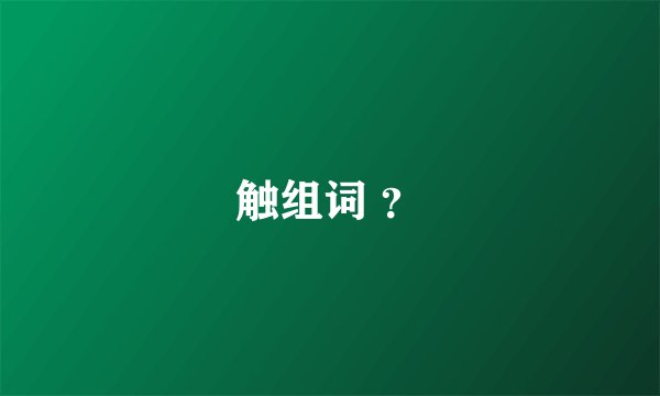 触组词 ？