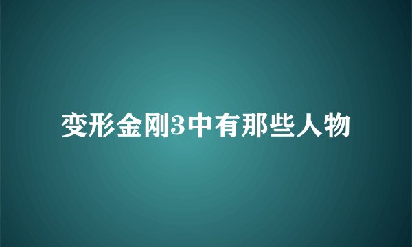 变形金刚3中有那些人物