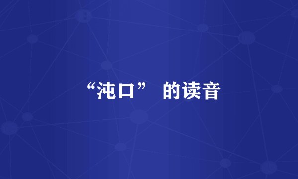 “沌口” 的读音