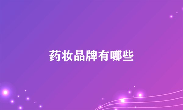 药妆品牌有哪些