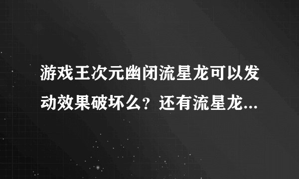 游戏王次元幽闭流星龙可以发动效果破坏么？还有流星龙效果一回合是指玩家的一回合还是一个轮回？