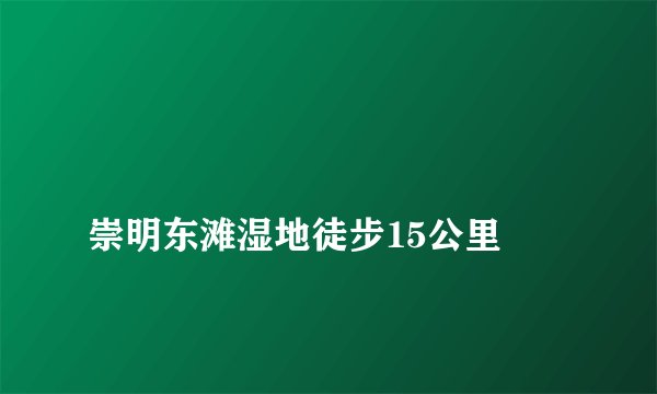 崇明东滩湿地徒步15公里