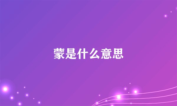 蒙是什么意思