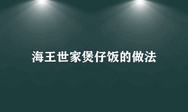 海王世家煲仔饭的做法