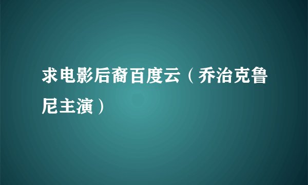 求电影后裔百度云（乔治克鲁尼主演）