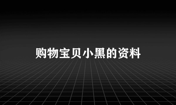 购物宝贝小黑的资料
