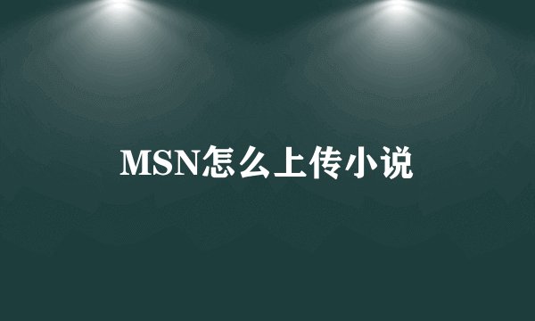 MSN怎么上传小说
