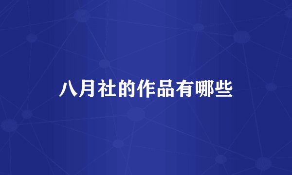 八月社的作品有哪些