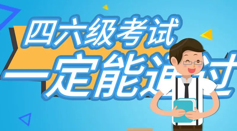 四级及格线