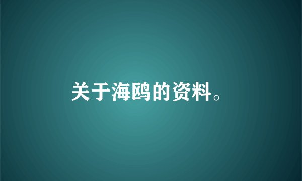 关于海鸥的资料。