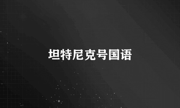 坦特尼克号国语