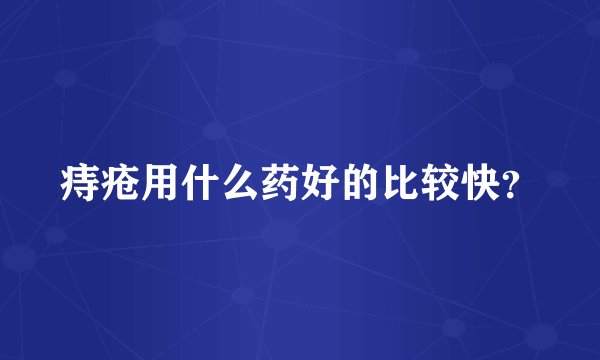 痔疮用什么药好的比较快？
